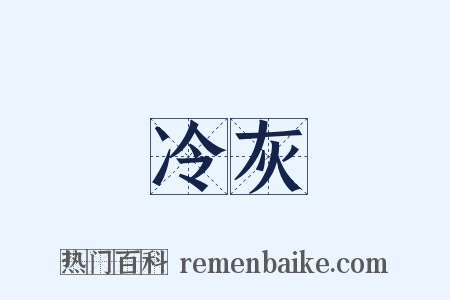 冷灰是什么意思的图片